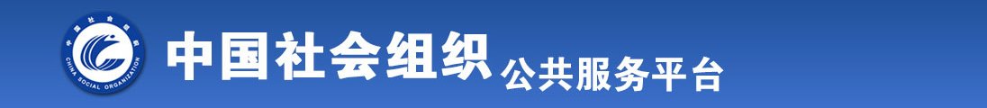 肏逼鸡巴好大干死我的视频全国社会组织信息查询